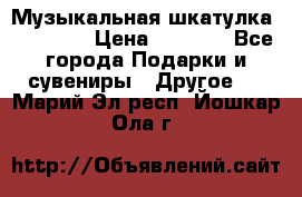 Музыкальная шкатулка Ercolano › Цена ­ 5 000 - Все города Подарки и сувениры » Другое   . Марий Эл респ.,Йошкар-Ола г.